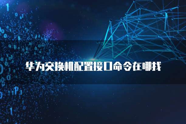 华为云服务器搭建方案设置方法