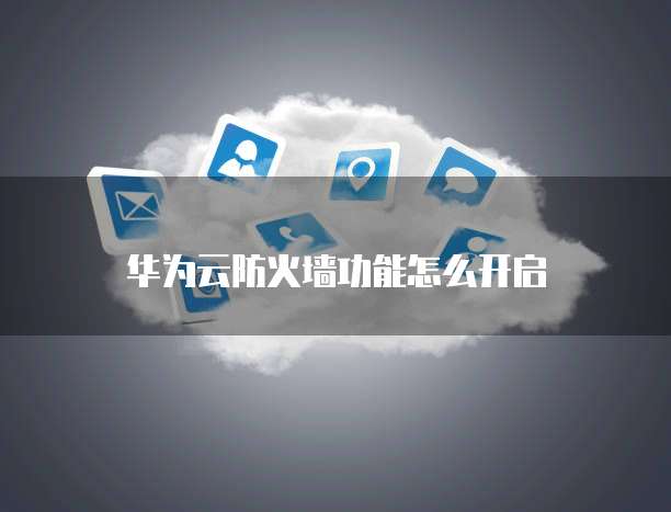 华为云数据库界面中如何找到文件管理器