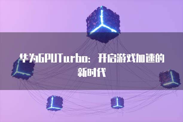 华为云服务器window远程端口在哪里找