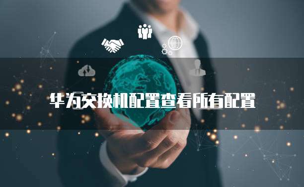 华为云服务器退订手续费多少钱啊？怎么退？