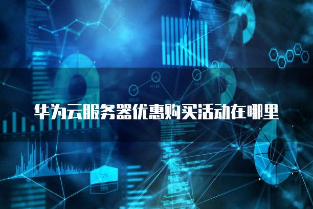 华为云桌面分辨率的最佳调节方式