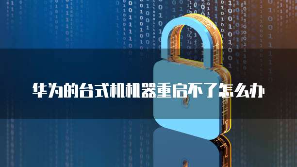 华为云桌面服务器参数配置方案