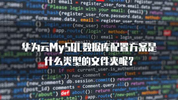 华为云MySQL数据库配置方案是什么类型的文件夹呢?