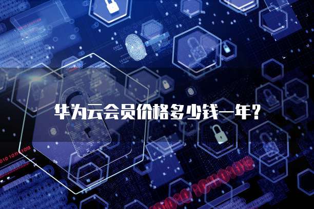 华为云会员价格多少钱一年？