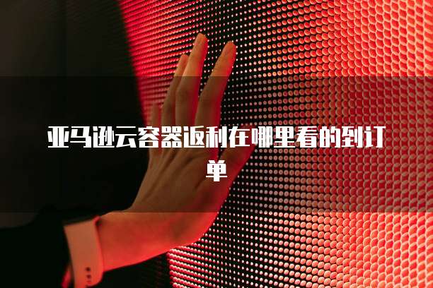 华为云 CDN 地址是什么意思?如何更改?