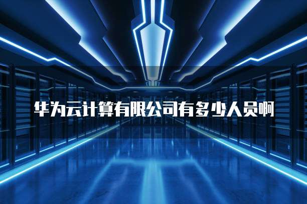 华为云桌面安装文档在哪里显示出来