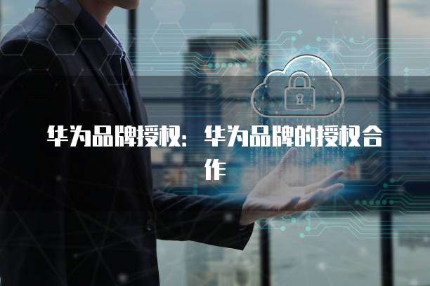 华为云服务器购买渠道在哪里可以找到