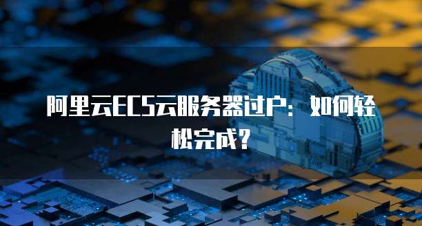 华为云储存如何共享文件夹数据到电脑上