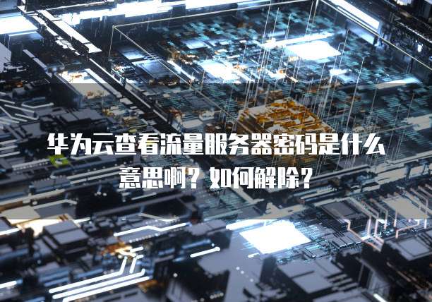 华为云如何创建数据库管理空间权限