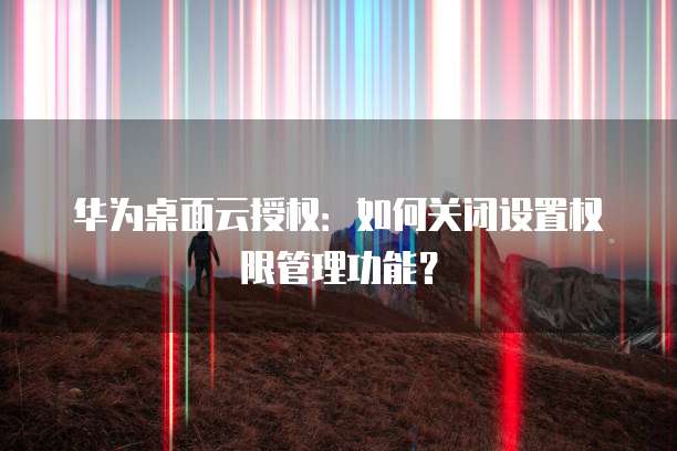 华为云服务器安全吗?可靠吗?是真的吗?