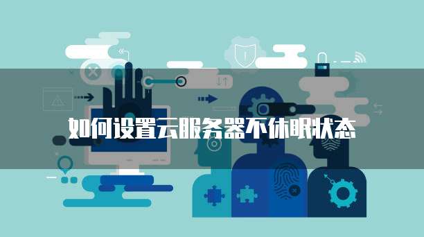 华为云服务器购买后怎么使用