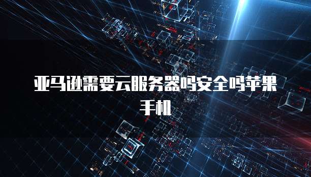 华为云桌面操作系统