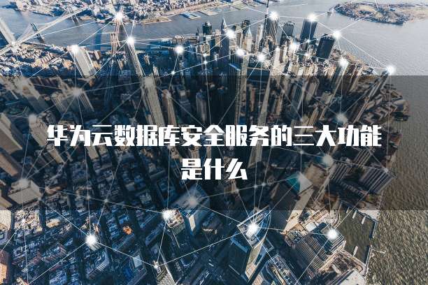 华为云服务器真的有用吗?值得购买吗?