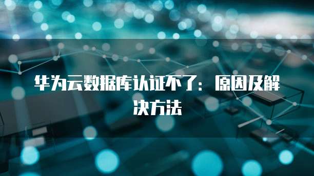 华为云耀云服务器怎么登录系统管理
