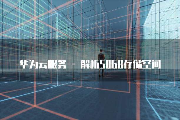 华为云服务器申请域名是什么意思啊怎么申请