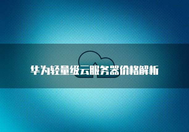 华为云服务器无法访问网络怎么解决问题