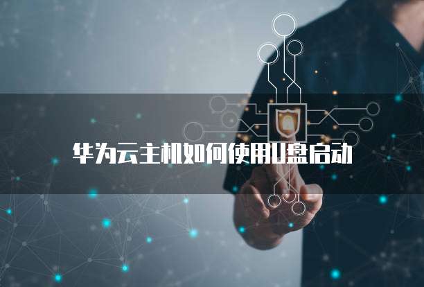 华为云储存如何扩容空间内存不足