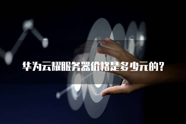 华为云耀服务器价格是多少元的?