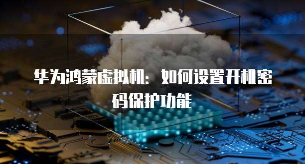 华为云桌面盒子开机黑屏怎么办啊