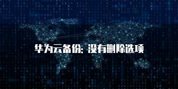 华为云服务器如何上传文件到电脑桌面显示