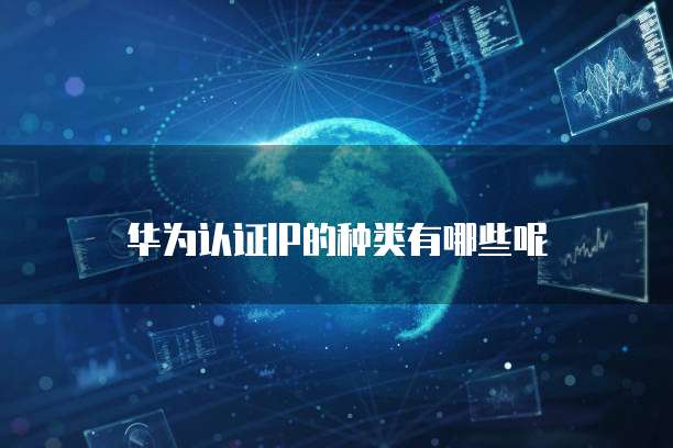 华为云桌面退出全屏快捷键怎么设置出来的图