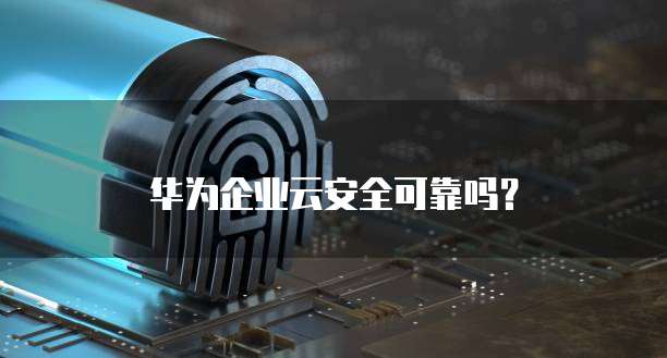 华为云数据库如何保存数据信息