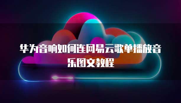 华为云安全网盘权限设置不了