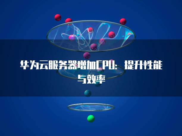 华为云对象存储文档：如何查看文件内容并删除
