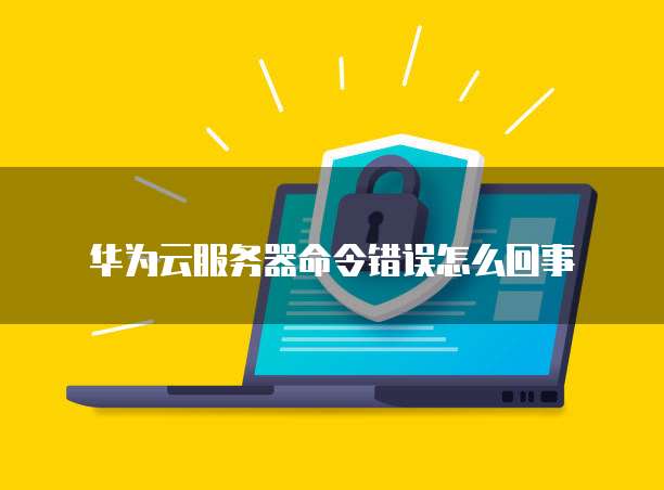 华为云储存用的什么硬盘类型