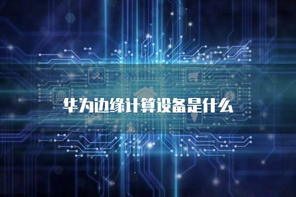 华为云桌面如何退出账号管理系统设置界面