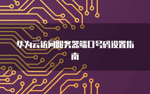 华为云服务器访问地址是什么意思?