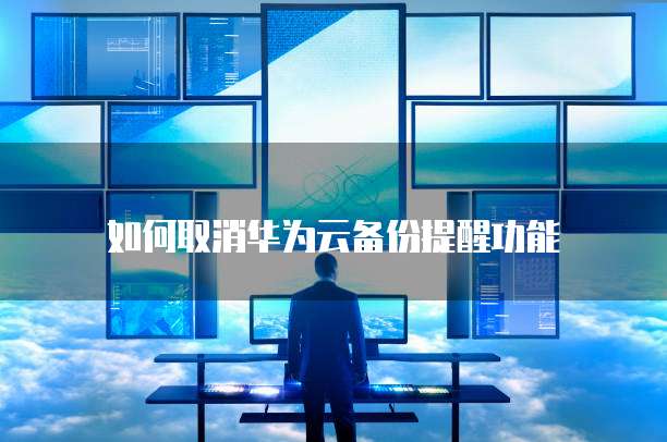 华为云服务器流量用完了怎么退出登录界面