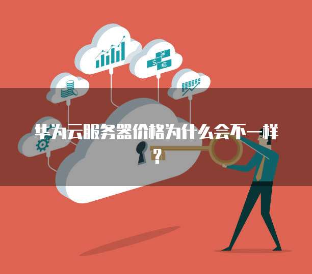 华为云服务器价格为什么会不一样？