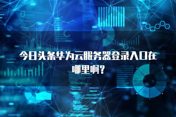 华为云耀服务器端口是多少的啊怎么看型号