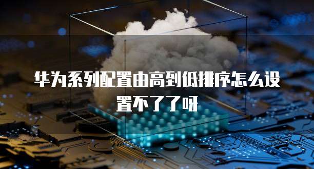 华为云买的服务器可以升级吗?为什么不能用?