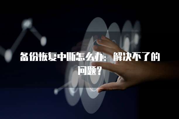 华为云数据库的建立与运行步骤