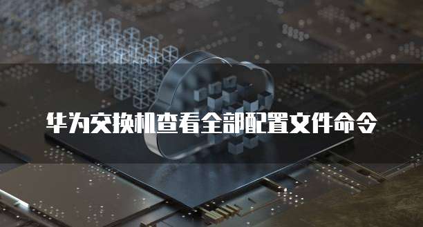 华为云CDN刷新网页版本数据库信息