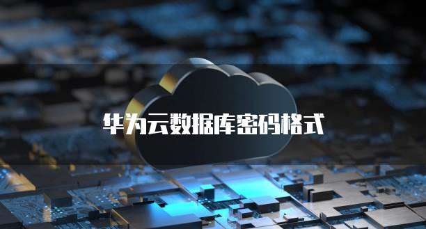 华为云大数据交付岗位有哪些要求呢