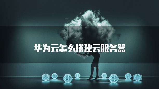 华为云服务器无法连接桌面图显示不出来