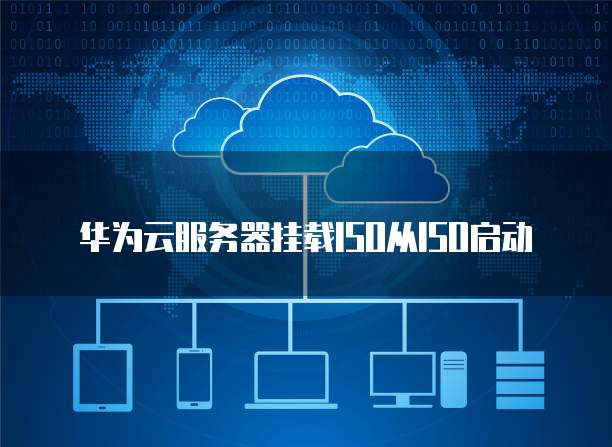 华为云注册域名后无法使用验证码登陆的原因及解决办法