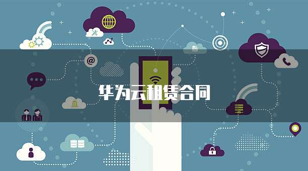 华为云服务器的线路连接是什么?