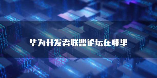 华为云储存怎样退出登陆设备管理器模式