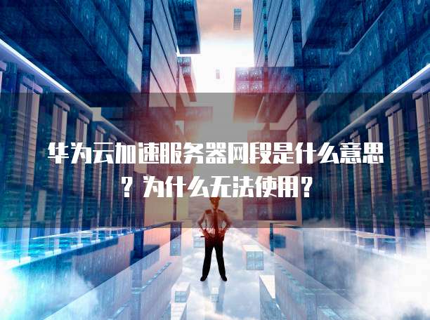 华为云安全组的创建功能如何保护您的云资源安全