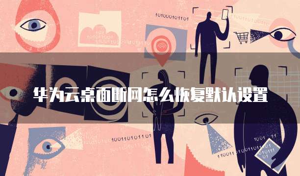 华为云服务器怎么进入到桌面的文件夹