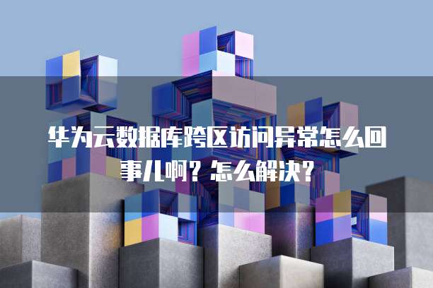 华为云服务器有什么用处吗?为什么这么便宜?