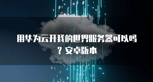 华为云怎么解析域名到服务器中的数据