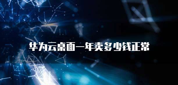 华为云储存怎么删除内存空间