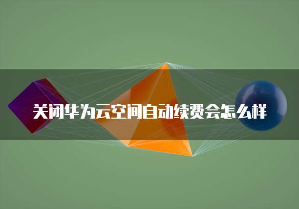 华为云服务器如何释放存储空间内存?