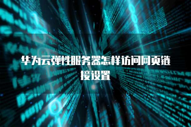 华为云对象存储服务s3使用