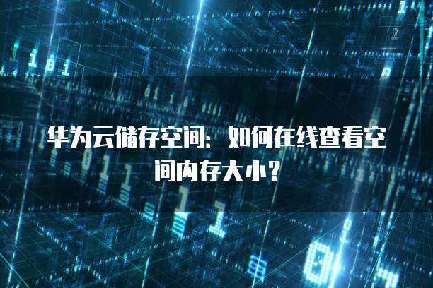 华为云服务器续费时间的费用